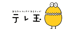 テレ玉