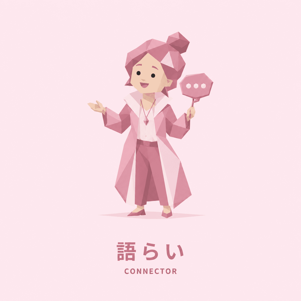 語らい(CONNECTOR)