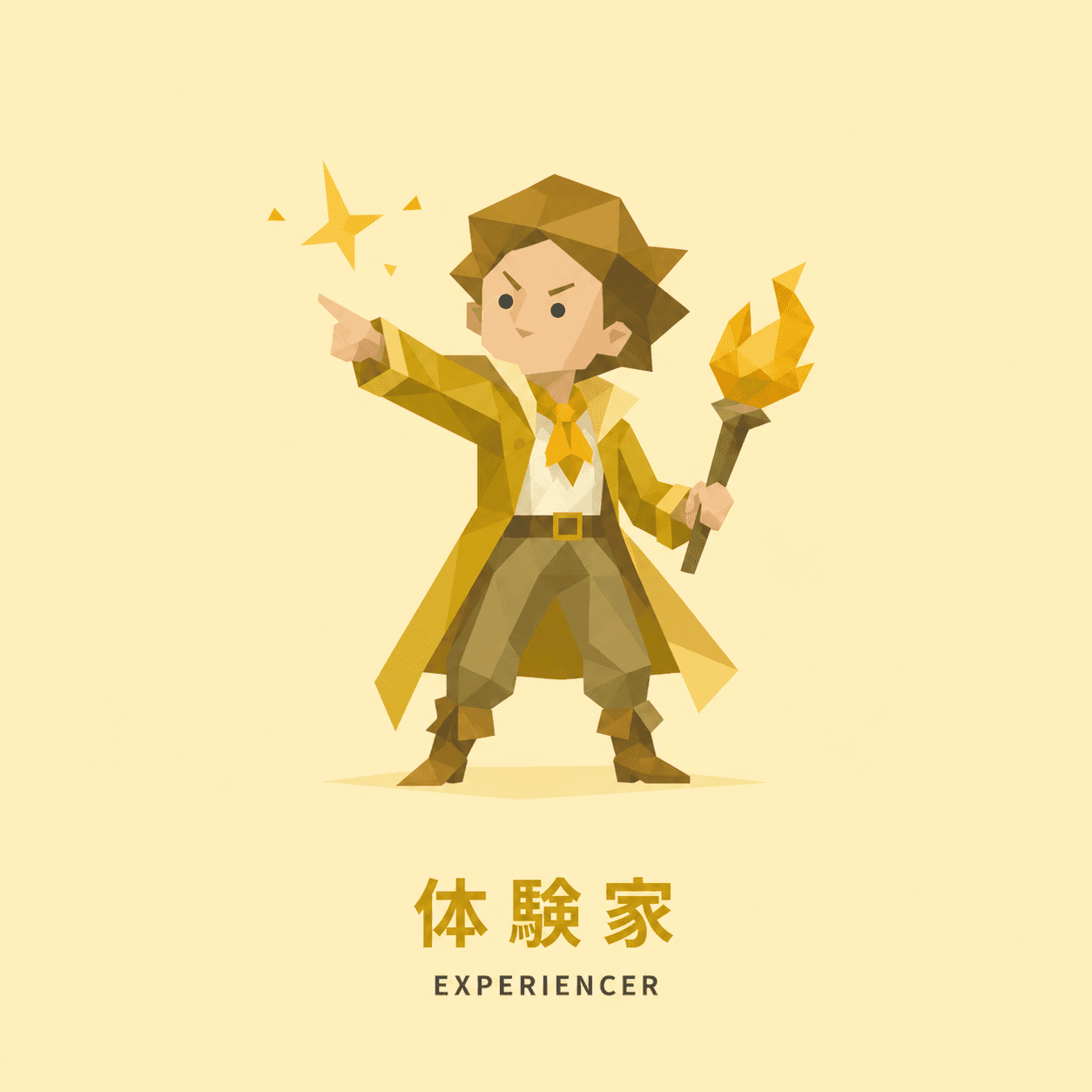 体験家(EXPERIENCER)