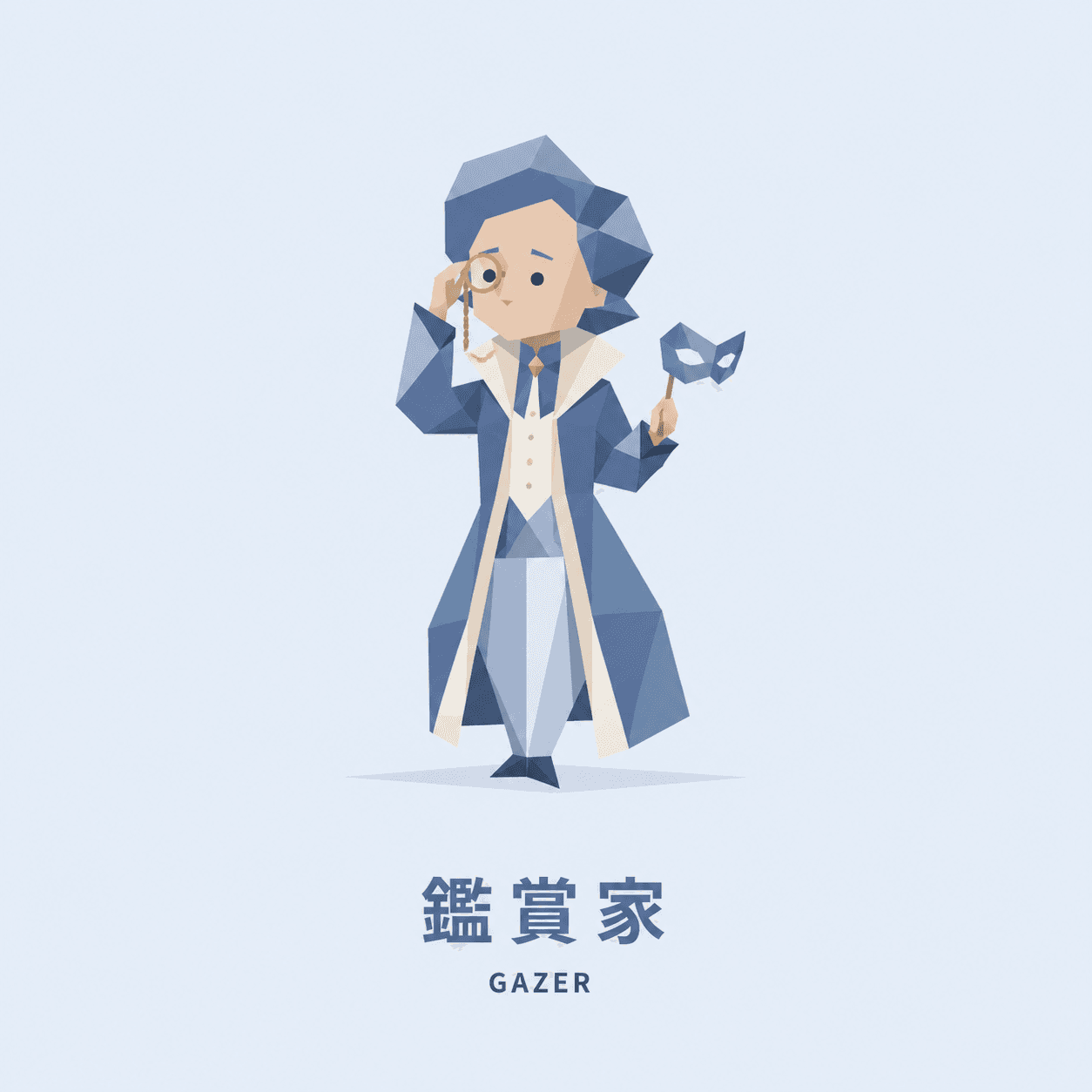 鑑賞家(GAZER)